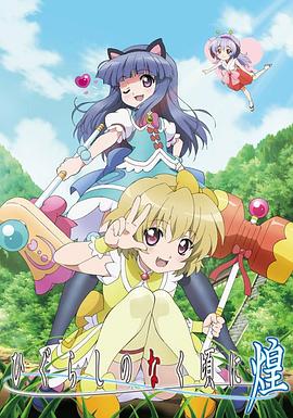 电影:寒蝉鸣泣之时·煌