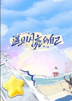 电影：遇见闪亮的自己第二季