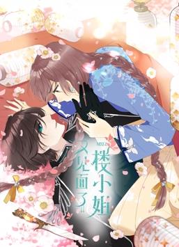 电影:又见面了,楼小姐动态漫画第一季