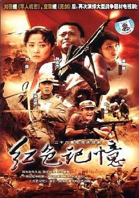 电影：红色记忆