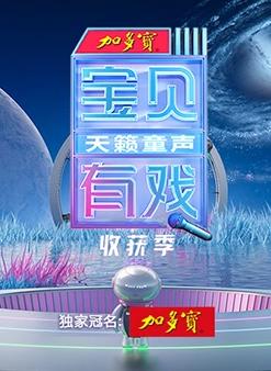 电影：宝贝有戏·天籁童声收获季