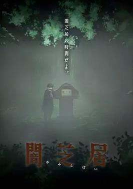 电影:暗芝居第六季