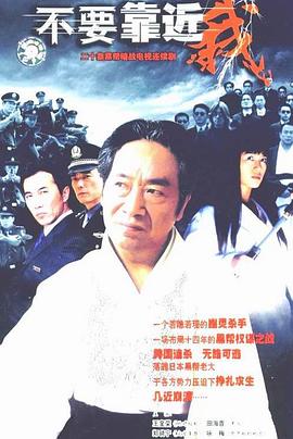 电影：不要靠近我