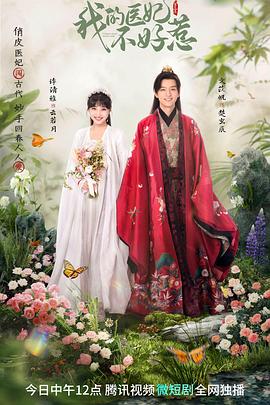 电影:我的医妃不好惹第三季