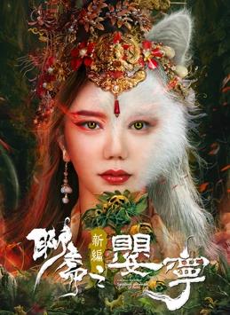 电影：聊斋新编之婴宁