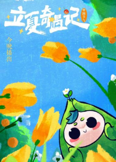电影:立夏奇遇记2023