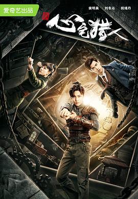 电影：心宅猎人