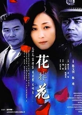 电影:花非花