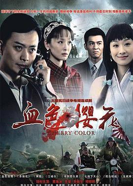 电影:血色樱花