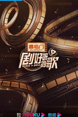 电影:剧好听的歌