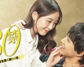 电影：这是30岁未满禁谈的恋爱