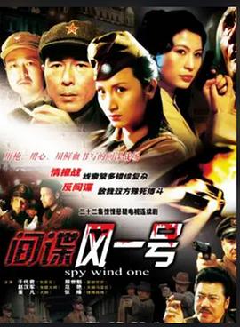 电影:间谍风一号