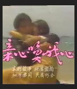 电影:亲心唤我心