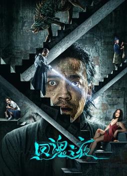 电影：回魂之夜