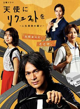 电影:向天使请求~人生最后的愿望~