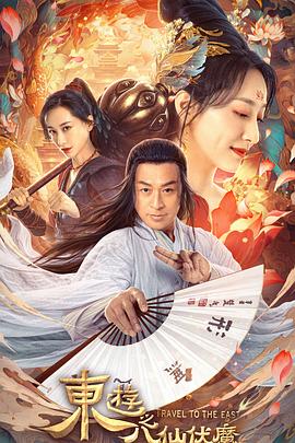 电影:东游之八仙伏魔