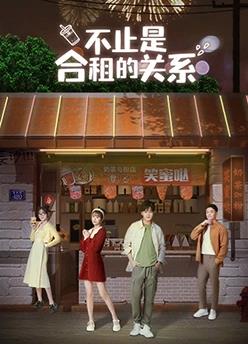 电影：不止是合租的关系