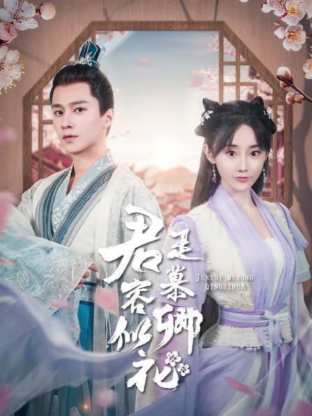 电影:君是慕容卿似花