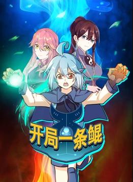 电影：开局一条鲲动态漫画第一季