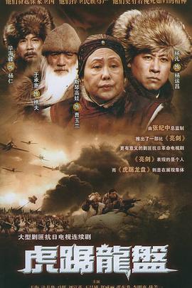 电影：虎踞龙盘