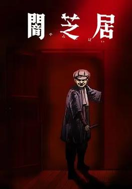 电影：暗芝居第七季