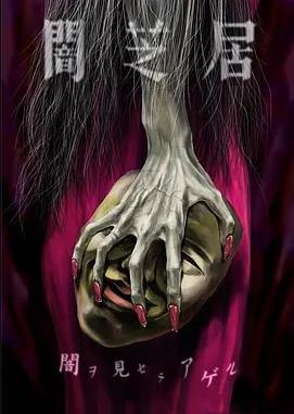 电影:暗芝居第五季