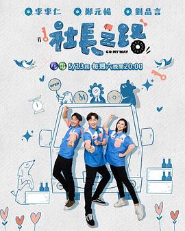 电影:社长之路