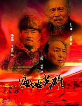 电影:遍地英雄