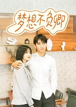电影:梦想不负卿
