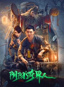 电影：阴阳跨界人