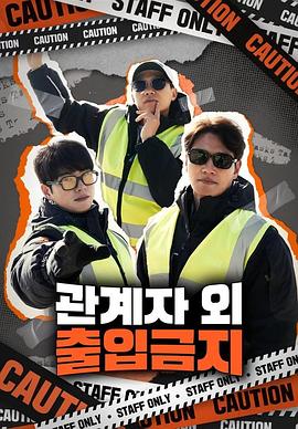 电影:仅限授权人员