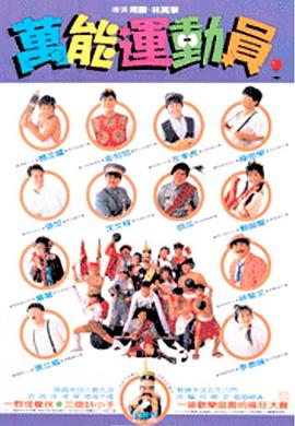 电影：好小子5：万能运动员