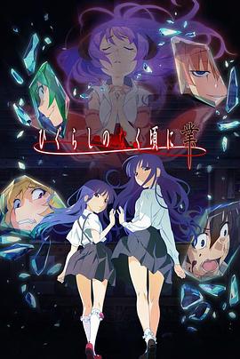 电影:寒蝉鸣泣之时·业