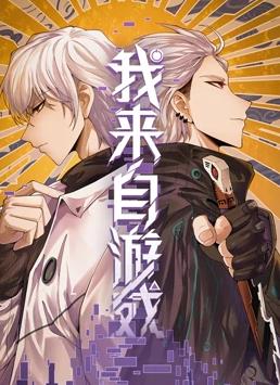 电影:我来自游戏动态漫画