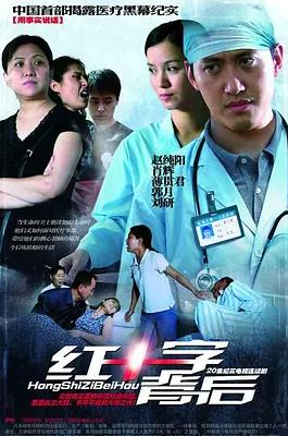 电影:红十字背后