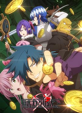 电影:异世界迷宫黑心企业