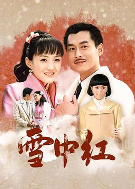 电影:雪中红