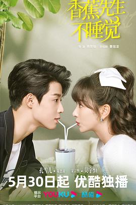 电影:香蕉先生不睡觉