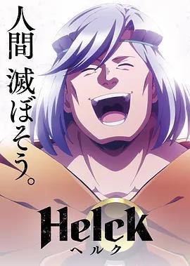 电影:勇者赫鲁库