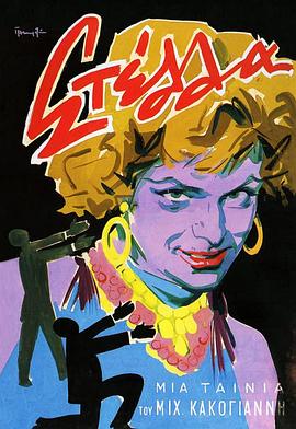 电影：斯特拉1955