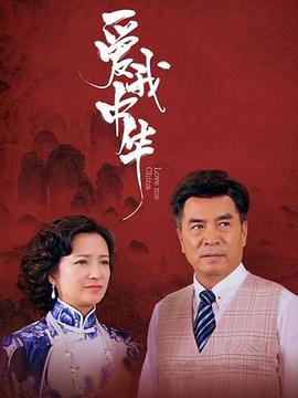 电影：爱我中华
