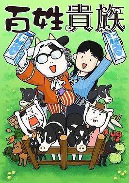 电影：百姓贵族