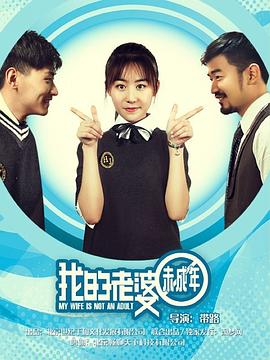 电影：我的老婆未成年