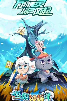 电影:喜羊羊与灰太狼之遨游神秘洋