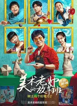 电影:树上有个好地方2:美术老师的放羊班