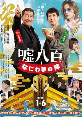 电影:谎话连篇浪花梦之阵