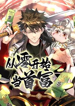 电影：从零开始当首富动态漫画第一季