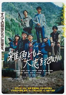 电影：杂鱼们胸怀大志！