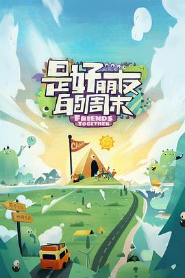 电影：是好朋友的周末好友时刻