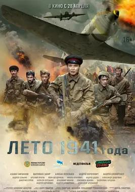 电影:1941年夏天